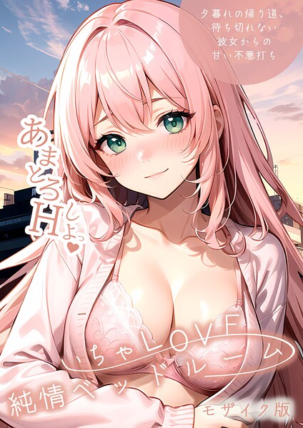 いちゃLOVE純情ベッドルーム モザイク版❤ラビットフット-単行本|レビュー件数1
