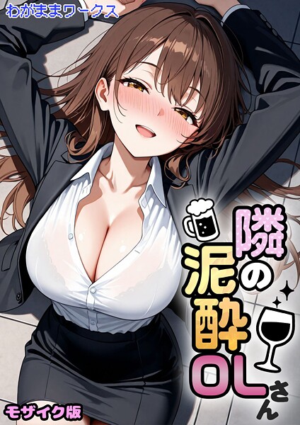 隣の泥●OLさん モザイク版（単話）❤わがままワークス-AI生成|レビュー件数