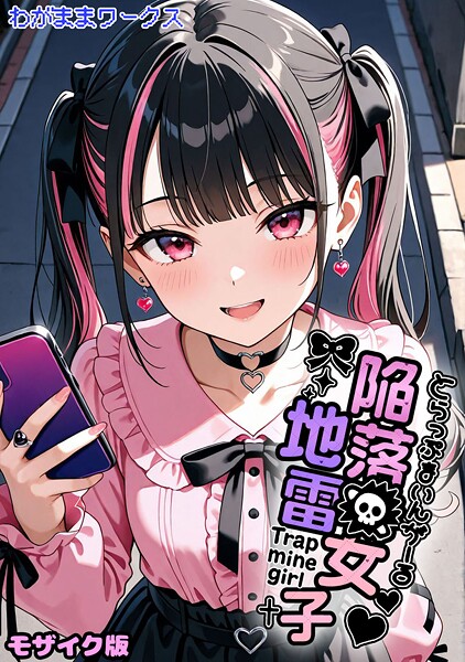 陥落地雷女子 -とらっぷまいんがーる- モザイク版（単話）❤わがままワークス-AI生成|レビュー件数
