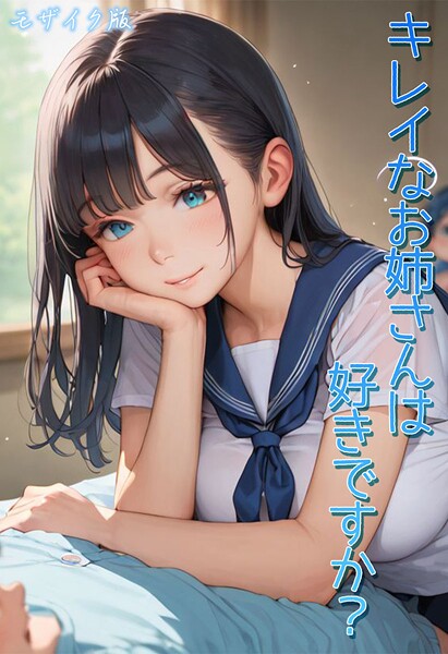 キレイなお姉さんは好きですか？ モザイク版❤Kaleidoscope-フルカラー|レビュー件数