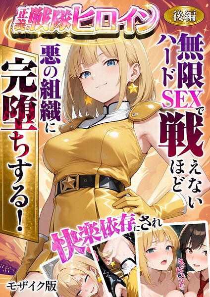 正義の戦隊ヒロイン！無限ハードSEXで戦えないほど快楽依存に●●され悪の組織に完堕ちする！ モザイク版❤ラブリークラフト-フルカラー|レビュー件数