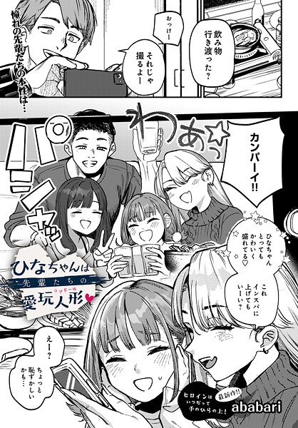 ひなちゃんは先輩たちの愛玩人形▽（単話）❤ababari-辱め|レビュー件数7