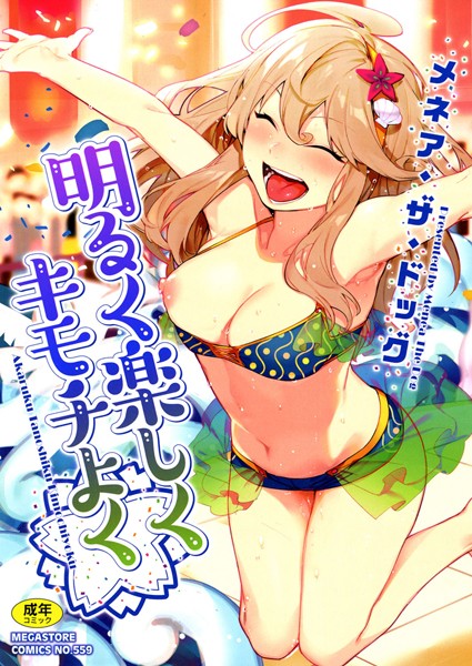 明るく楽しくキモチよく❤メネア・ザ・ドッグ-単行本|レビュー件数58