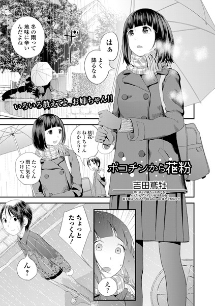 ポコチンから花粉（単話）❤吉田鳶牡-単話|レビュー件数1