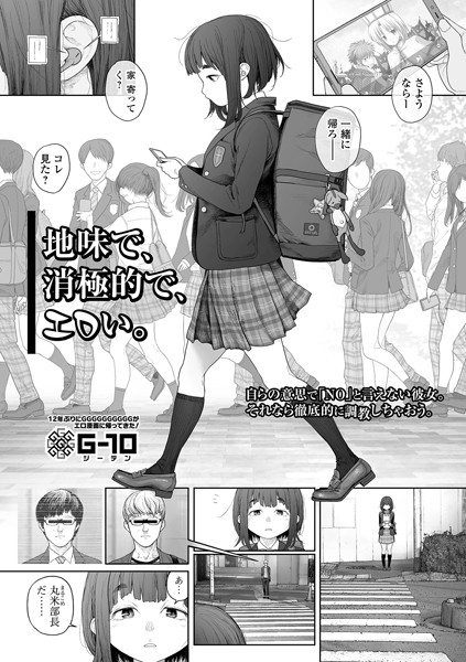 地味で、消極的で、エロい。（単話）❤G10-羞恥|レビュー件数26