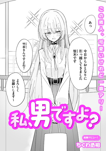 私、男ですよ？（単話）❤ちくわ丞相-単話|レビュー件数2