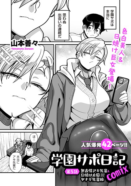 学園サポ日記comix（単話）❤山本善々-制服|レビュー件数9