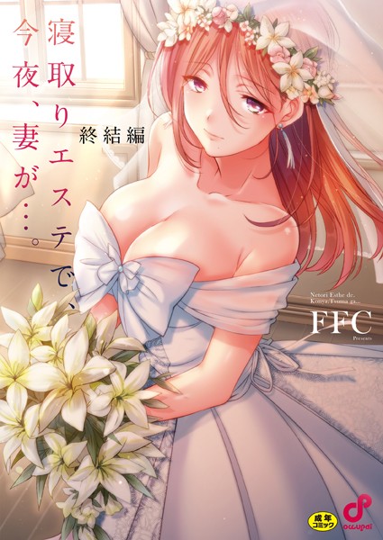 寝取りエステで、今夜、妻が…。【単行本版】❤FFC-単行本|レビュー件数8