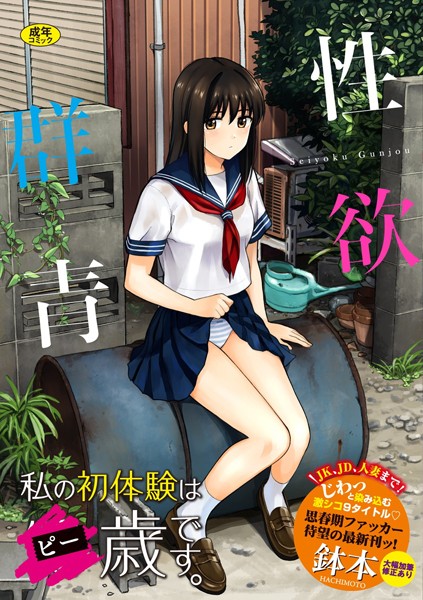 性欲群青【FANZA限定版】❤鉢本-単行本|レビュー件数39