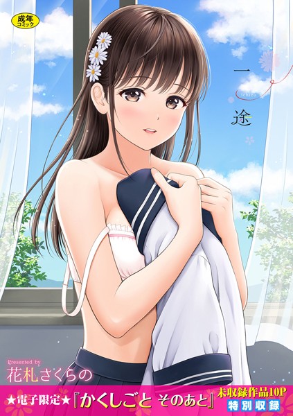 一途【デジタル特装版】❤花札さくらの-単行本|レビュー件数23