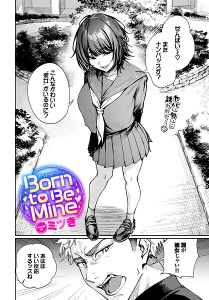 Born to Be Mine（単話）❤ミツき-制服|レビュー件数
