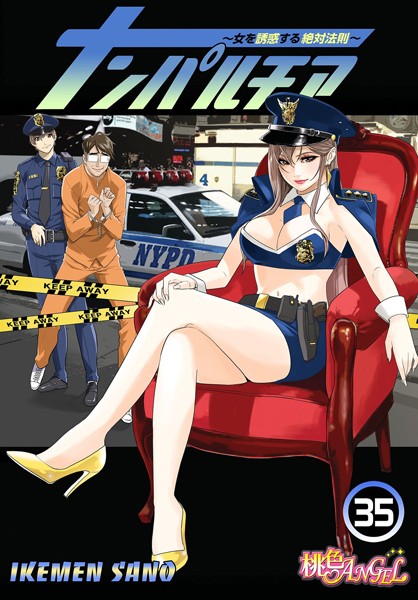 ナンパルチア〜女を誘惑する絶対法則〜（フルカラー）（単話）❤IKEMEN SANO-単話|レビュー件数6