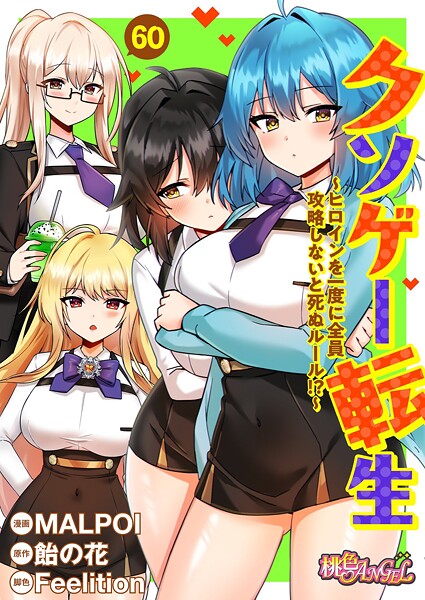 クソゲー転生 〜ヒロインを一度に全員攻略しないと死ぬルール！？〜（フルカラー）（単話）❤MALPOI-単話|レビュー件数5