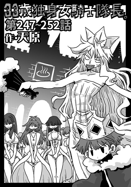 33歳独身女騎士隊長。（単話）❤天原-ギャグ・コメディ|レビュー件数9