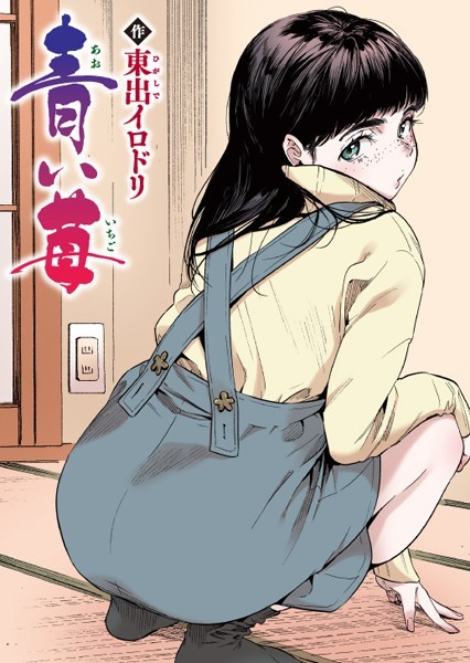 青い苺【フルカラー版】（単話）❤東出イロドリ-フルカラー|レビュー件数6