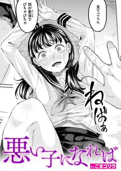 悪い子になれば（単話）❤ごまゴリラ-単話|レビュー件数2