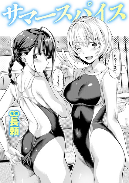 サマースパイス（単話）❤長頼-単話|レビュー件数3