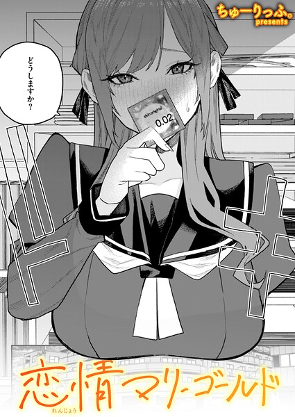 恋情マリーゴールド（単話）❤ちゅーりっふ。-単話|レビュー件数