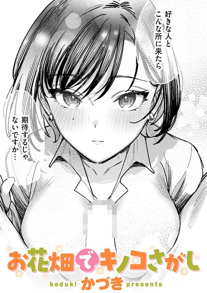 お花畑でキノコさがし（単話）❤かづき-単話|レビュー件数