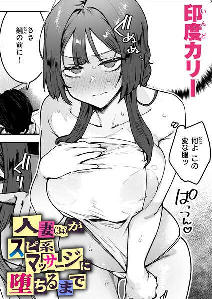 人妻（34）がスピ系マッサージに堕ちるまで（単話）❤印度カリー-単話|レビュー件数