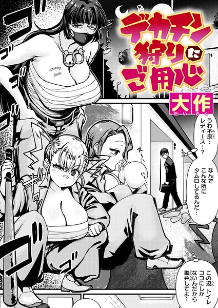 デカチン狩りにご用心（単話）❤大作-クンニ|レビュー件数2