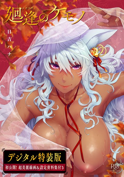 廻逢のケモノ 【デジタル特装版】❤日吉ハナ-単行本|レビュー件数12