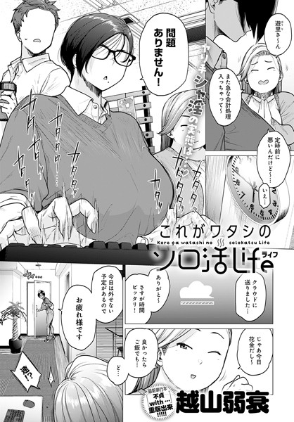 これがワタシのソロ活Life（単話）❤越山弱衰-単話|レビュー件数12
