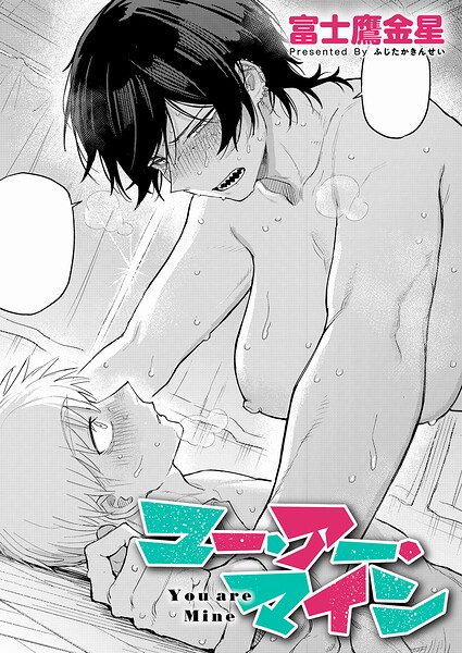 ユー・アー・マイン（単話）❤富士鷹金星-単話|レビュー件数