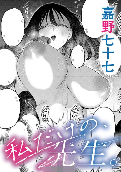 私だけの、先生。（単話）❤嘉野七十七-単話|レビュー件数