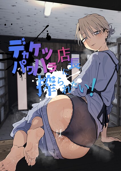 デカケツパワハラ店長に搾られたい！❤とく-単行本|レビュー件数