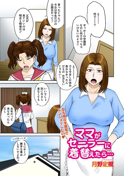 ママがセーラーに着替えたら…（単話）❤月野定規-単話|レビュー件数