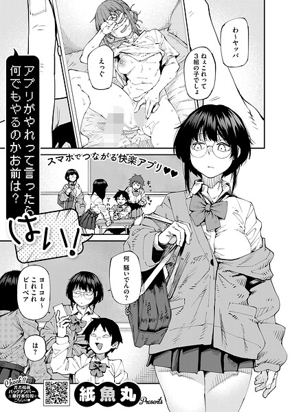 アプリがやれって言ったら何でもやるのかお前は？はい！（単話）❤紙魚丸-単話|レビュー件数1