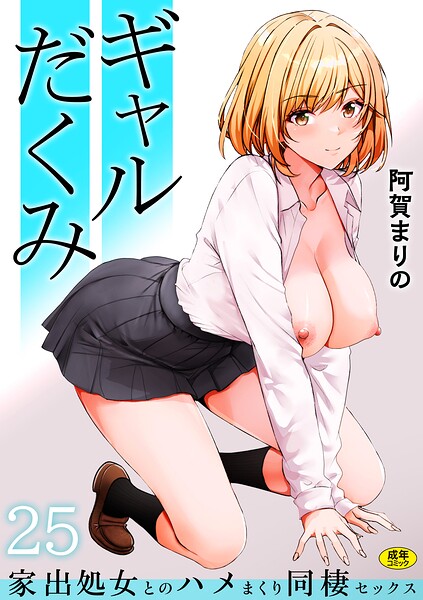 ギャルだくみ〜家出処女とのハメまくり同棲セックス〜（単話）❤阿賀まりの-制服|レビュー件数20