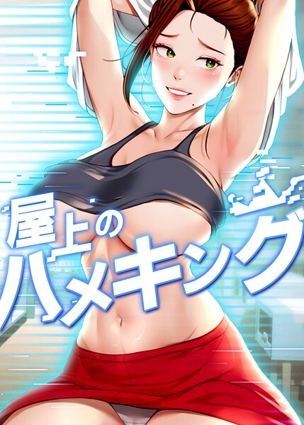 屋上のハメキング❤mad＆yangyang-フルカラー|レビュー件数5