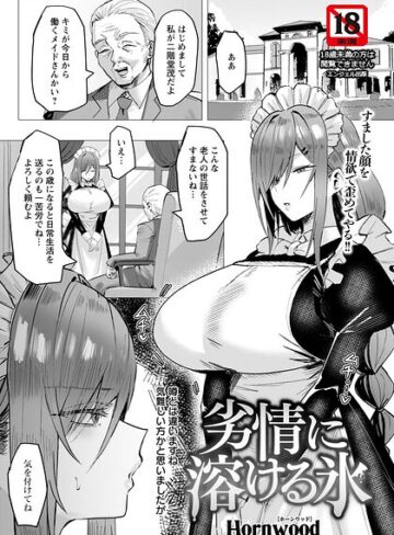 劣情に溶ける氷 【単話】（単話）❤Hornwood-単話|レビュー件数
