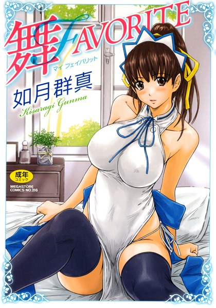 舞FAVORITE❤如月群真-単行本|レビュー件数43