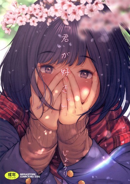 「君が好き。」❤じょろり-単行本|レビュー件数32