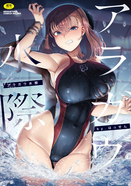 アラガウ水際❤はっせん-単行本|レビュー件数2