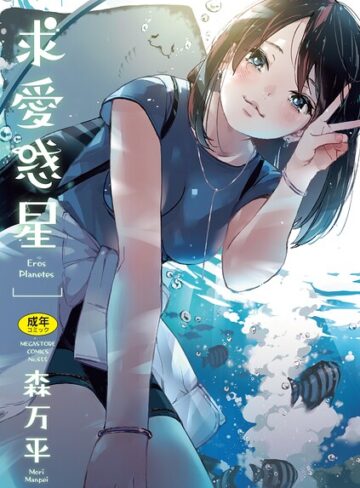 求愛惑星❤森万平-単行本|レビュー件数