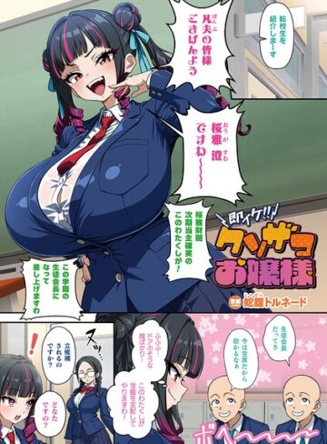 即イケ！！ クソザコお嬢様（単話）❤蛇腹トルネード-フルカラー|レビュー件数