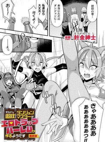 ギルドを追放されたダンジョンマスターがエロトラップでハーレムを作るようです（単話）❤針金紳士-ファンタジー|レビュー件数1