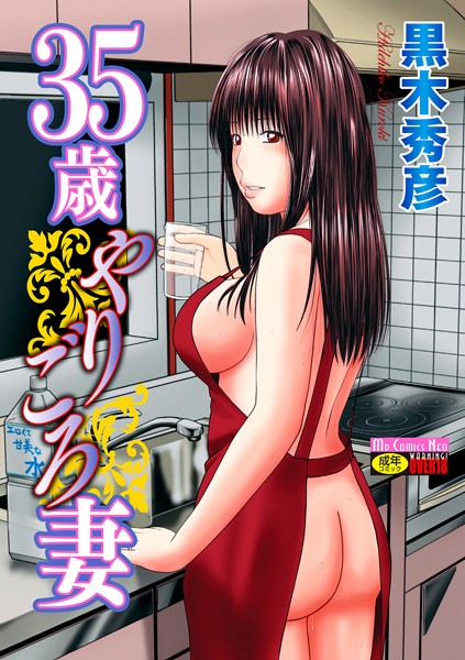 35歳やりごろ妻❤黒木秀彦-単行本|レビュー件数9