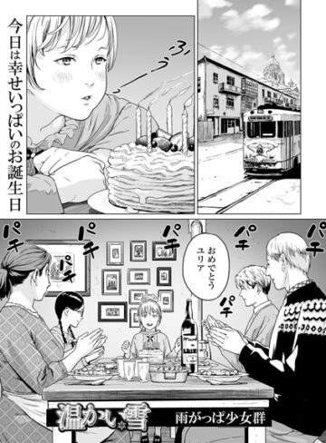 温かい雪（単話）❤雨がっぱ少女群-単話|レビュー件数