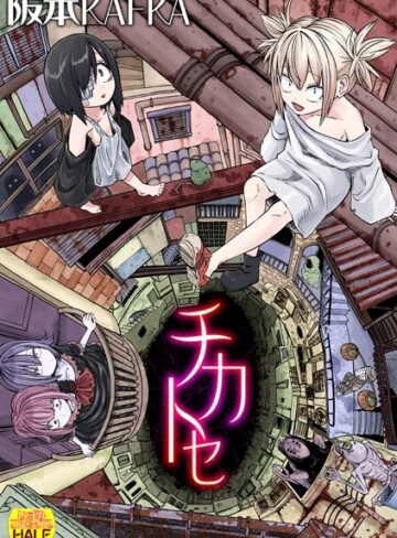 チカトセ ハーフ版❤阪本KAFKA-ファンタジー|レビュー件数5