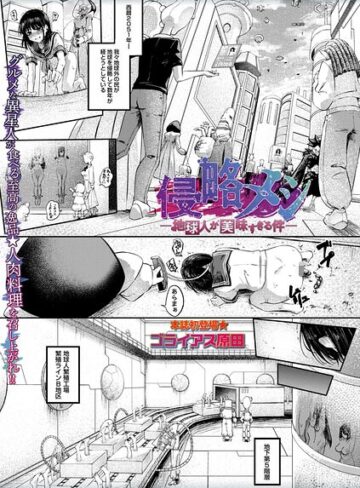 侵略メシ―地球人が美味すぎる件―（単話）❤ゴライアス原田-ホラー|レビュー件数4