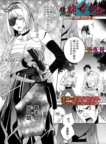 隻腕女剣士―武士道無惨伝―（単話）❤岩久月-ホラー|レビュー件数1