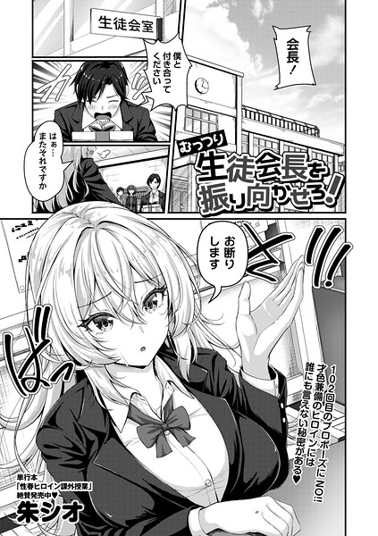 むっつり生徒会長を振り向かせろ！（単話）❤朱シオ-辱め|レビュー件数