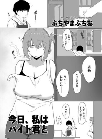 今日、私はバイト君と（単話）❤ぶちやまぶちお-羞恥|レビュー件数3