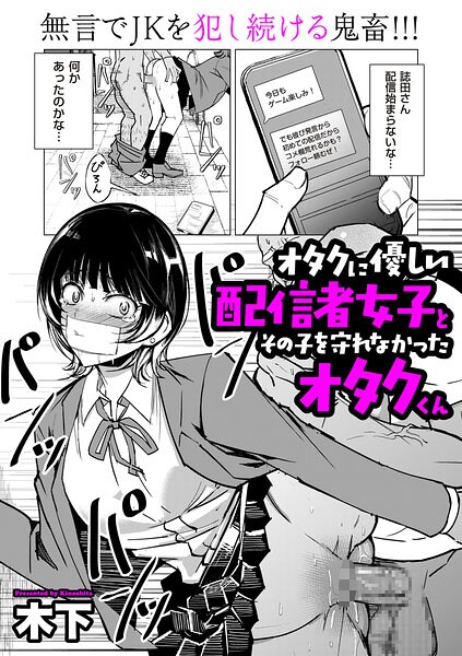 オタクに優しい配信者女子と、その子を守れなかったオタクくん（単話）❤木下-単話|レビュー件数