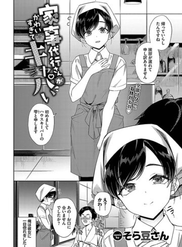家事代行さんがかわいすぎてキャパい（単話）❤そら豆さん-単話|レビュー件数